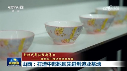 山西:打造中部地区先进制造业基地